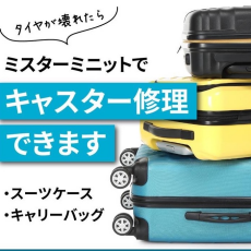 スーツケースのキャスター交換修理承っております。
