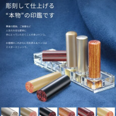 印鑑作製を承っております。