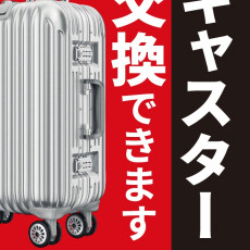 スーツケースのキャスター交換修理承っております。