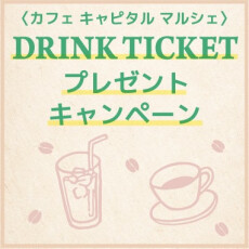 DRINK TICKET プレゼントキャンペーン