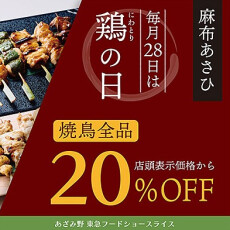 〈 麻布あさひ 〉毎月28日限定【 鶏 (にわとり) の日 】
