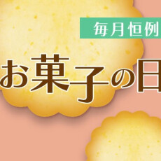 2月28日(土)限定【お菓子の日】