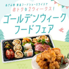 あざみ野 東急フードショースライス【 ゴールデンウィーク フードフェア 】