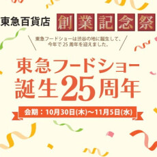 〈 東急百貨店 創業記念祭 〉東急フードショー 誕生25周年
