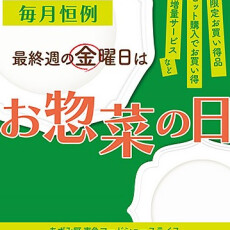 10月25日(金)限定【お惣菜の日】