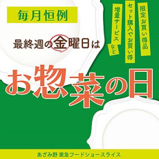 3月2７日(金)限定【お惣菜の日】