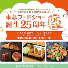 〈東急フードショー誕生25周年〉あざみ野 東急フードショースライス アニバーサリーイベント