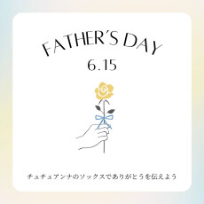 頑張るお父さんへ、ソックスを贈ろう👔🧦