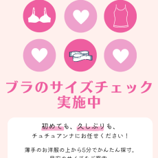 チュチュアンナであなたにぴったりなブラを見つけよう！