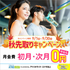 秋先取りキャンペーン