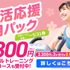 大好評につき期間延長！パーソナルトレーニング3か月集中コース限定発売中！