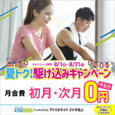 夏トク！駆け込みキャンペーン