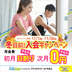 🎉【初期費用ゼロ！お得にスタート】入会キャンペーン🎉
