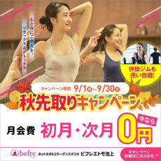 秋先取りキャンペーン
