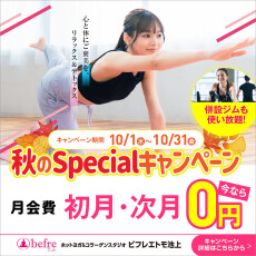 🌿10月限定！秋の入会キャンペーン🌿