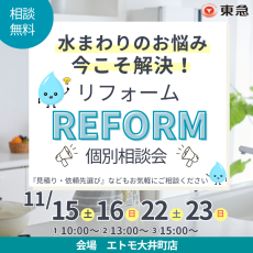 |11/15(土)ほか|水まわりのお悩み今こそ解決!リフォーム個別相談会