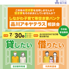 しながわ子育て等空き家バンク「品川アキヤテラス」相談会【品川区主催】