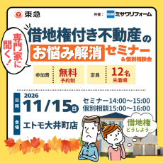｜11/15(日)｜専門家に聞く！借地権付き不動産のお悩み解消セミナー