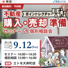 ｜9/12(土)｜不動産購入・売却の準備　ポイントレクチャーセミナー・相談会