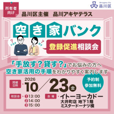 ｜10/23(金)｜【品川区主催】「手放す？貸す？」お悩みの方へ　「品川アキヤテラス」空き家バンク登録促進相談会