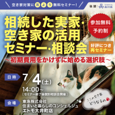 7/4(土)｜【品川区後援】相続した実家・空き家の活用セミナー・相談会～初期費用をかけずに始める選択肢～