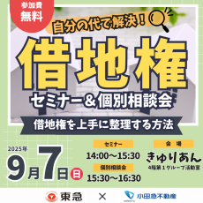 ｜9/7(日)｜借地権を上手に整理する方法～自分の代で解決！～