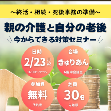 ｜2/23(月祝)｜親の介護と自分の老後、今からできる対策セミナー～終活・相続・死後事務の準備～