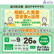 ｜9/26(土)｜【品川区主催】品川区賃貸オーナー必見｜国＋東京都のW補助金で実現する　資産価値向上・空き家対策セミナー