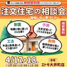 ｜4/17(金)18(土)｜ 建てる前の疑問の解消！注文住宅相談会～後悔しない家づくり～