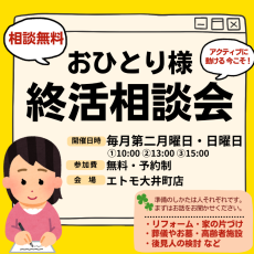 ｜毎月第二月曜・日曜｜おひとり様終活相談会