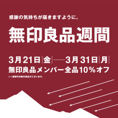 無印良品週間のお知らせ