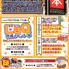 🎉文教堂 中央林間店オープン１周年感謝祭🎉