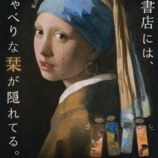 書店を巡る謎解きイベント『Art Book Mystery -しおり謎 消えた耳飾りの秘密-』開催中！
