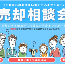 ｜7日間限定開催！｜これからのお住まい考えてみませんか？売却相談会　エトモ溝の口店
