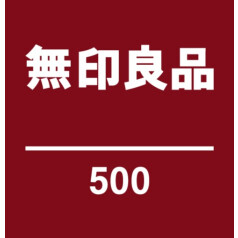 無印良品500