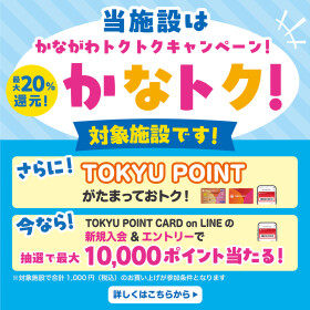TOKYU POINT新規入会キャンペーン 