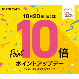 10月20日（日）はTOKYU CARDポイント10倍！