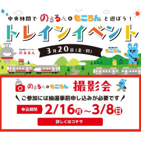 中央林間でのるるん＆もころんと遊ぼう！トレインイベント