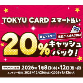 【TOKYU CARD スマート払い限定】20％キャッシュバック