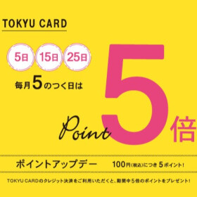 【毎月5のつく日】東急カードポイント5倍デー