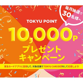 【3月末まで開催！】TOKYU POINT 10,000ポイントプレゼントキャンペーン