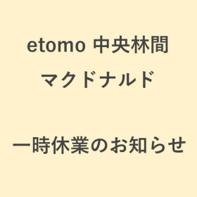【マクドナルド エトモ中央林間店】一時休業のお知らせ（8/3，8/4，8/6）