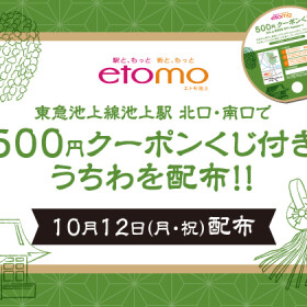 エトモ池上 お会式　クーポンくじ付きうちわ配布！