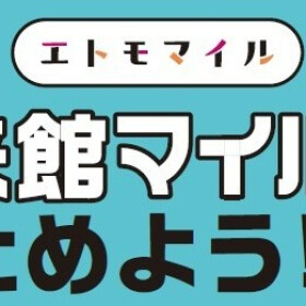 【エトモマイル】来館マイルの設置場所
