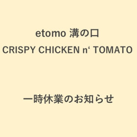 【CRISPY CHICKEN n' TOMATO】一時休業のお知らせ