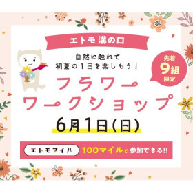 エトモマイル100マイルで溝の口フラワーワークショップに参加しよう！