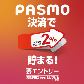 駅チカ店舗 PASMO決済で2%ポイントプレゼント 
