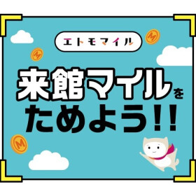 【エトモマイル】来館マイルの設置場所