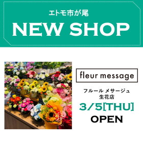 エトモ市が尾　NEW SHOP！