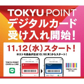 【TOKYU POINT】デジタルカードがエトモでも使えるようになります